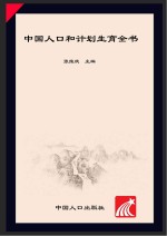 中国人口和计划生育全书 1997-2007