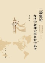 三端策论 经济学新理论框架哲学思考