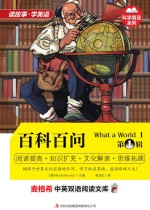 百科百问 英汉对照 第1辑