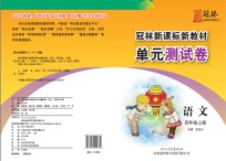 冠林新课标新教材单元测试卷　语文　四年级 上