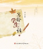 写给学生的话 1