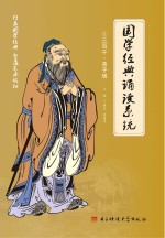 国学经典诵读系统 1 三百千·弟子规