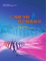 广场健身操(舞)科学锻炼指导