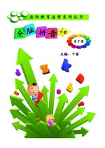 全脑拼音 亲子册 下
