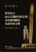 哥贝克力山丘石器时代的宗教 从狩猎到驯化,从战争到文明
