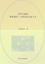 培养与储备 聚焦我国三大球竞技后备人才