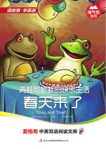 青蛙和蟾蜍的快乐生活 春天来了 英汉对照
