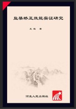 监禁矫正效能实证研究