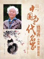 中国当代名家创作技法 饶用唐 中国画