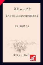聚焦人口民生 第五届中国人口问题高级资讯会报告集