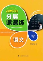 名牌学校分层课课练 语文 一年级 下