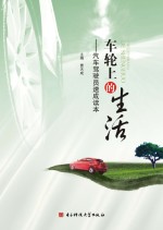 车轮上的生活 汽车驾驶员速成读本