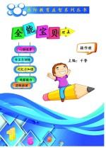 全能宝贝 操作册 理 上