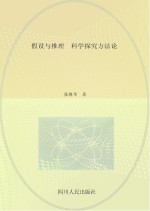 假设与推理 科学探究方法论