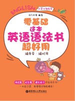 零基础 这本英语语法书超好用 随身带、随时用