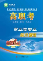 高职考商业类专业综合训练 上