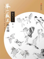 举一反三画白描 禽鸟百态