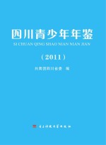 四川青少年年鉴 2011