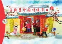 这就是中国传统节日 上