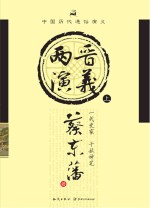 两晋通俗演义 上