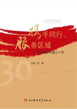 携手同行、服务区域 成都大学民盟三十年