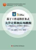 基于工作过程任务式 大学计算机应用教程(Windows7+Office2010)