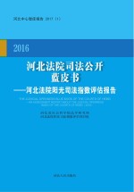 2016河北法院司法公开蓝皮书 河北法院阳光司法指数评估报告