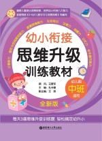 幼小衔接思维升级训练教材 中班 全新版