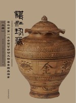 湛江珍藏 湛江市第一次全国可移动文物普查精品图录 上
