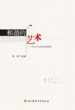 和谐的艺术 中小学合唱训练教程