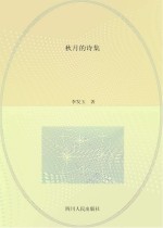 秋月的诗集