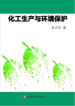 化工生产与环境保护