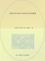 高职考外贸类专业同步综合检测卷