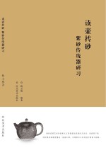 读壶抟砂 紫砂传统器研习