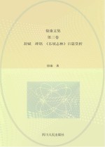 徐康文集 辞赋·碑铭 《东坡志林》百篇赏析 第3卷