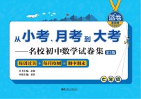 从小考、月考到大考 名校初中数学试卷集 第2版 每周过关+每月检测+期中期末 蓝卷 基础卷 七年级