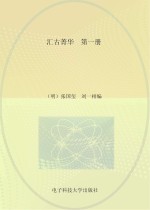 汇古菁华 第1册