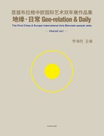 地缘·日常 首届布拉格中欧国际艺术双年展作品集