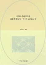 你怎么才能想得通 拆掉思维的墙,和不开心的自己聊