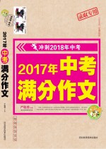 小蜜蜂 冲刺2018年中考 2017年中考满分作文 录取专用