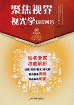 聚焦视界·视光学知识问答