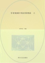 学者视域中的治国理政 上