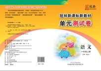 冠林新课标新教材单元测试卷 语文 一年级 上
