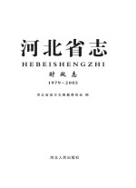 河北省志·财政志(1979-2005)