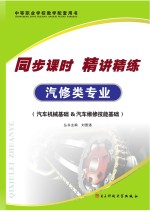 同步课时 精讲精练 汽修类专业·汽车机械基础&汽车维修技能基础