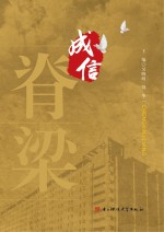 成信脊梁