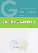 高校微课开发与建设研究