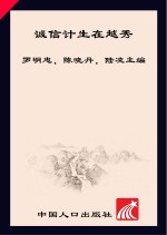 诚信计生在越秀