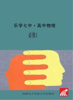 乐学七中 高中物理 必修 1