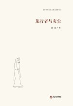 旅行者与灰尘